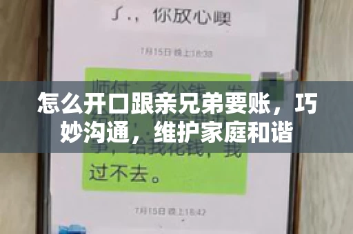 怎么开口跟亲兄弟要账,巧妙沟通,维护家庭和谐 怎么开口跟亲兄弟要账,巧妙沟通,维护家庭和谐