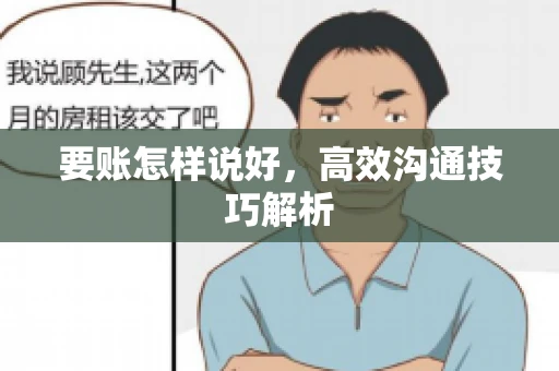 要账怎样说好，高效沟通技巧解析