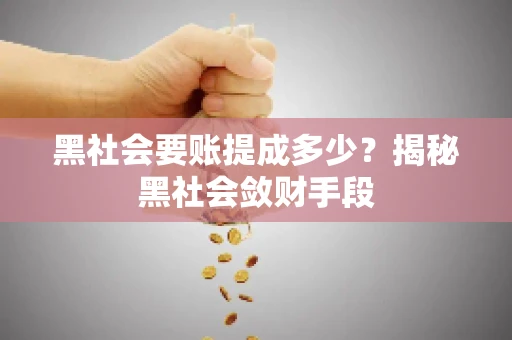 黑社会要账提成多少？揭秘黑社会敛财手段
