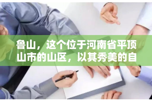 鲁山,这个位于河南省平顶山市的山区,以其秀美的自然风光和丰富的矿产资源而闻名。然而,在商业活动中,难免会遇到一些欠款问题。那么,鲁山有没有要账公司呢?今天,我们就来聊聊这个话题。 鲁山,这个位于河南省平顶山市的山区,以其秀美的自然风光和丰富的矿产资源而闻名。然而,在商业活动中,难免会遇到一些欠款问题。那么,鲁山有没有要账公司呢?今天,我们就来聊聊这个话题。