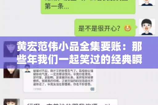 黄宏范伟小品全集要账:那些年我们一起笑过的经典瞬间 黄宏范伟小品全集要账:那些年我们一起笑过的经典瞬间
