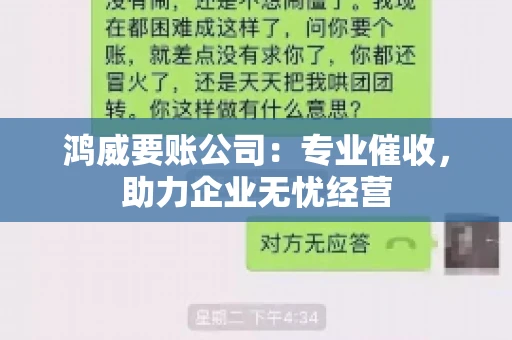 鸿威要账公司：专业催收，助力企业无忧经营