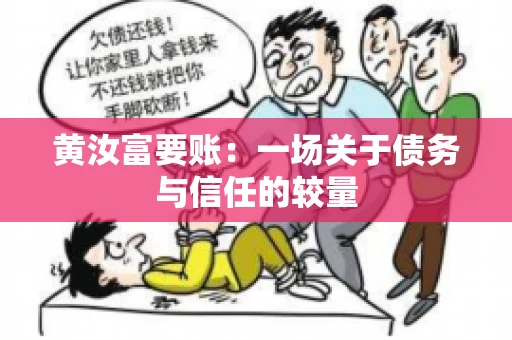 黄汝富要账：一场关于债务与信任的较量