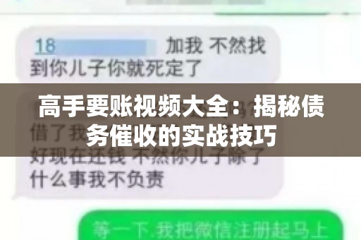 高手要账视频大全：揭秘债务催收的实战技巧