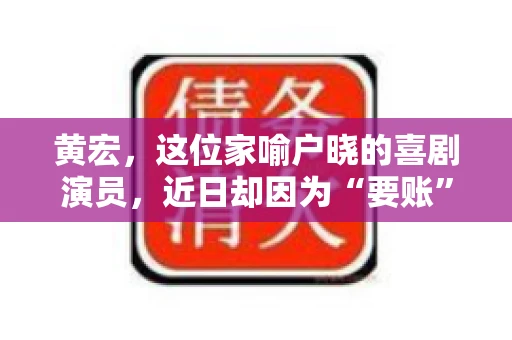 黄宏，这位家喻户晓的喜剧演员，近日却因为“要账”一事引发了广泛关注。这不禁让人好奇，喜剧大师黄宏为何会陷入要账的困境？今天，我们就来聊聊这个话题。