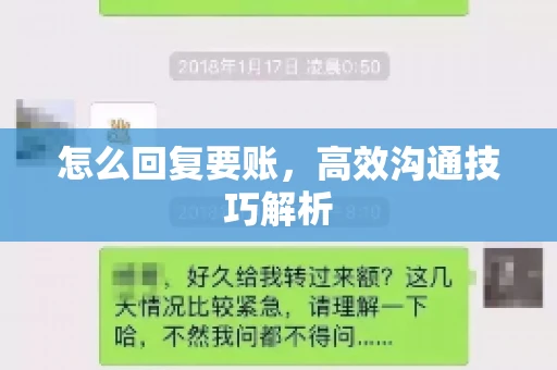 怎么回复要账，高效沟通技巧解析