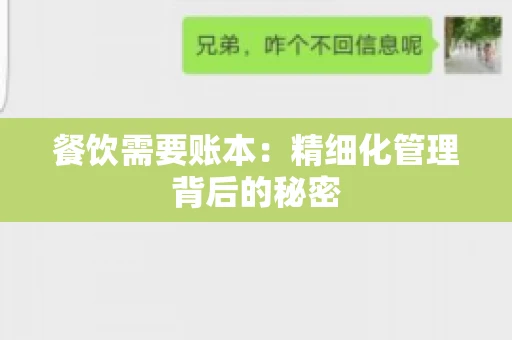 餐饮需要账本：精细化管理背后的秘密