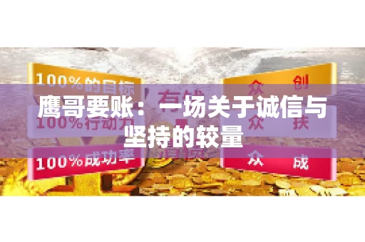 鹰哥要账：一场关于诚信与坚持的较量