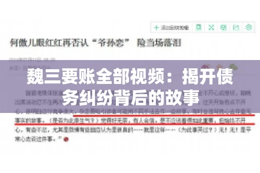 魏三要账全部视频:揭开债务纠纷背后的故事 魏三要账全部视频:揭开债务纠纷背后的故事