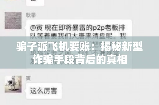 骗子派飞机要账：揭秘新型诈骗手段背后的真相