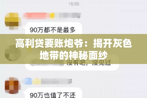 高利贷要账炮爷：揭开灰色地带的神秘面纱