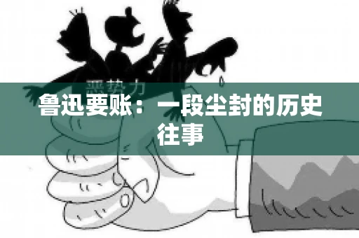 鲁迅要账：一段尘封的历史往事