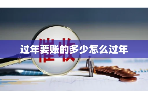 过年要账的多少怎么过年