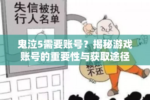 鬼泣5需要账号?揭秘游戏账号的重要性与获取途径 鬼泣5需要账号?揭秘游戏账号的重要性与获取途径
