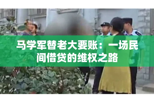 马学军替老大要账:一场民间借贷的维权之路 马学军替老大要账:一场民间借贷的维权之路