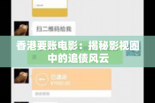 香港要账电影:揭秘影视圈中的追债风云 香港要账电影:揭秘影视圈中的追债风云