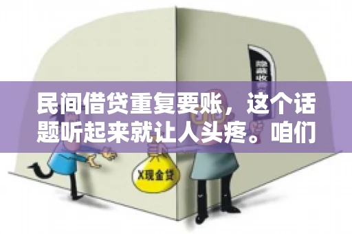 民间借贷重复要账，这个话题听起来就让人头疼。咱们聊聊，那些年，我们怎么处理这些让人烦恼的重复要账问题。