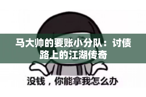 马大帅的要账小分队：讨债路上的江湖传奇