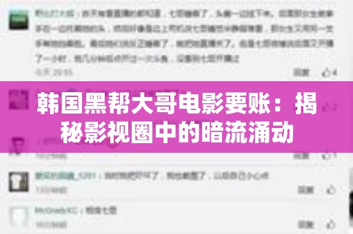 韩国黑帮大哥电影要账:揭秘影视圈中的暗流涌动 韩国黑帮大哥电影要账:揭秘影视圈中的暗流涌动