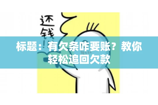 标题：有欠条咋要账？教你轻松追回欠款