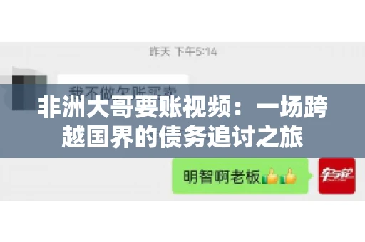 非洲大哥要账视频：一场跨越国界的债务追讨之旅