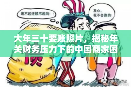 大年三十要账照片，揭秘年关财务压力下的中国商家困境