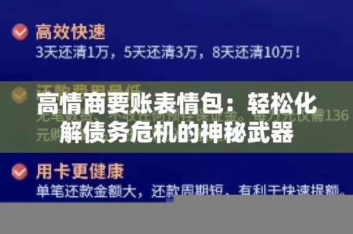 高情商要账表情包：轻松化解债务危机的神秘武器