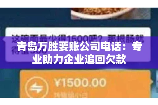 青岛万胜要账公司电话：专业助力企业追回欠款