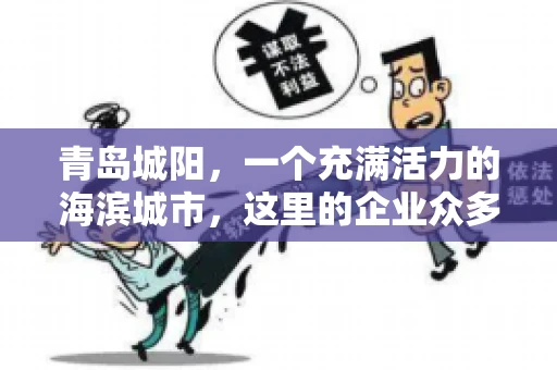 青岛城阳，一个充满活力的海滨城市，这里的企业众多，商业活动频繁。然而，随之而来的问题也不少，其中最让人头疼的就是要账难。今天，我们就来聊聊青岛城阳的“要账”那些事儿。