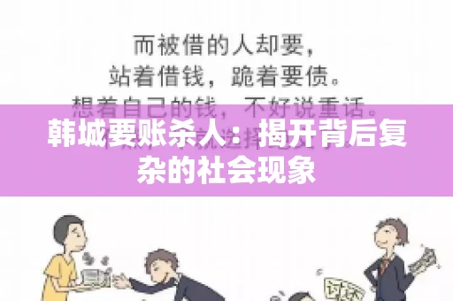 韩城要账杀人：揭开背后复杂的社会现象