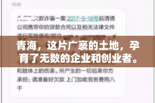 青海,这片广袤的土地,孕育了无数的企业和创业者。然而,在商业活动中,难免会遇到一些欠款问题。这时候,找一家专业的要账公司就显得尤为重要。那么,青海专业要账公司的电话是多少呢?今天,我就来和大家聊聊这个话题。 青海,这片广袤的土地,孕育了无数的企业和创业者。然而,在商业活动中,难免会遇到一些欠款问题。这时候,找一家专业的要账公司就显得尤为重要。那么,青海专业要账公司的电话是多少呢?今天,我就来和大家聊聊这个话题。