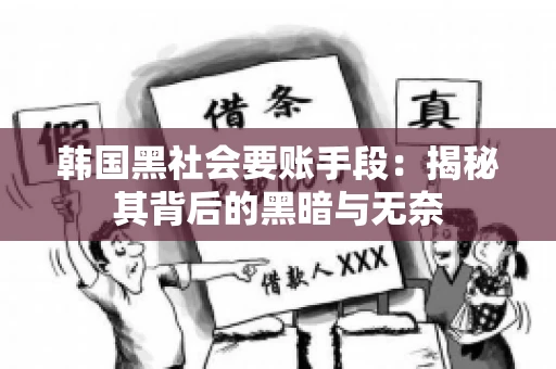 韩国黑社会要账手段：揭秘其背后的黑暗与无奈