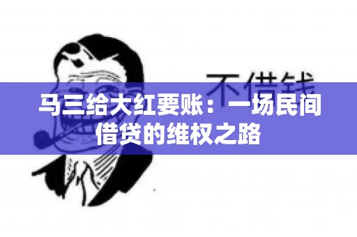马三给大红要账:一场民间借贷的维权之路 马三给大红要账:一场民间借贷的维权之路