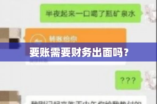要账需要财务出面吗? 要账需要财务出面吗?