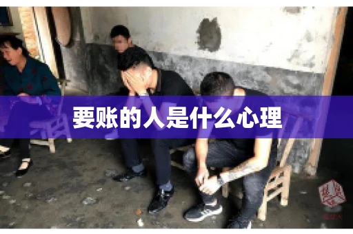 要账的人是什么心理