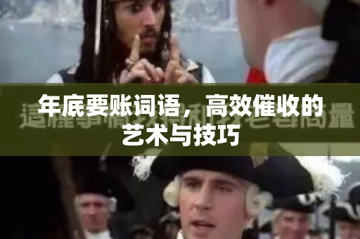 年底要账词语，高效催收的艺术与技巧