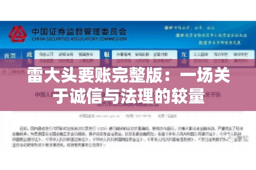 雷大头要账完整版：一场关于诚信与法理的较量