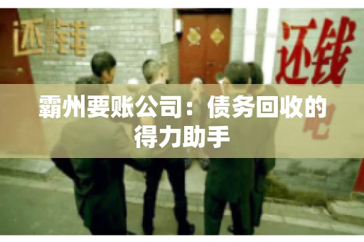 霸州要账公司：债务回收的得力助手