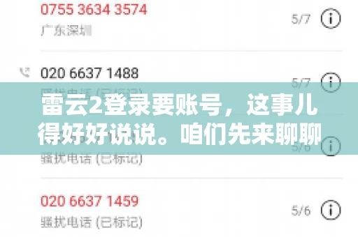 雷云2登录要账号，这事儿得好好说说。咱们先来聊聊，为什么登录游戏要账号？这背后可有不少门道呢。
