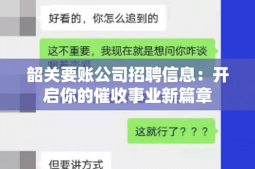 韶关要账公司招聘信息：开启你的催收事业新篇章