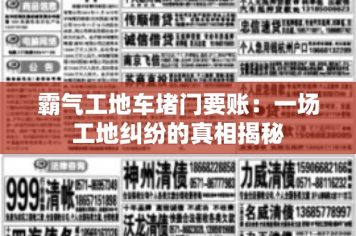 霸气工地车堵门要账：一场工地纠纷的真相揭秘
