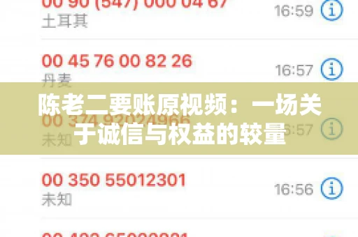 陈老二要账原视频：一场关于诚信与权益的较量