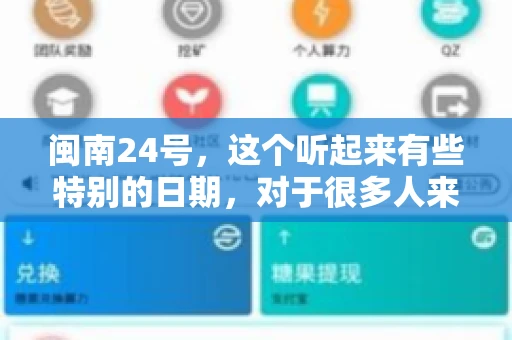 闽南24号，这个听起来有些特别的日期，对于很多人来说，可能是一个关于账款的疑问。那么，闽南24号可以要账吗？今天，我们就来聊聊这个话题。