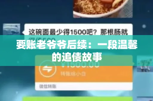 要账老爷爷后续：一段温馨的追债故事