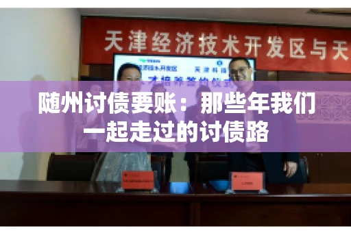 随州讨债要账：那些年我们一起走过的讨债路