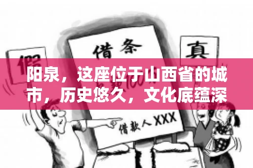阳泉,这座位于山西省的城市,历史悠久,文化底蕴深厚。然而,在商业活动中,难免会遇到一些欠款问题。当债务无法通过常规途径解决时,找要账的人帮忙就成了不少人的选择。那么,阳泉的要账的人的电话是多少呢?今天,我们就来聊聊这个话题。 阳泉,这座位于山西省的城市,历史悠久,文化底蕴深厚。然而,在商业活动中,难免会遇到一些欠款问题。当债务无法通过常规途径解决时,找要账的人帮忙就成了不少人的选择。那么,阳泉的要账的人的电话是多少呢?今天,我们就来聊聊这个话题。