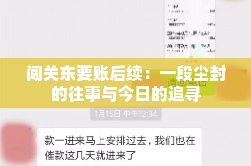 闯关东要账后续：一段尘封的往事与今日的追寻