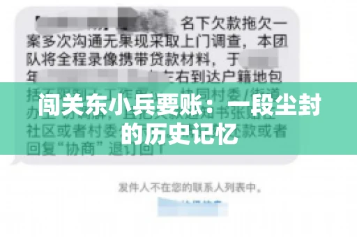 闯关东小兵要账：一段尘封的历史记忆