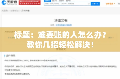 标题：难要账的人怎么办？教你几招轻松解决！