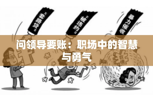 问领导要账：职场中的智慧与勇气